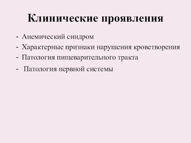 Анемический синдром Характерные признаки нарушения кроветворения Патология пищеварительного тракта Патология нервной системы Клинические проявления