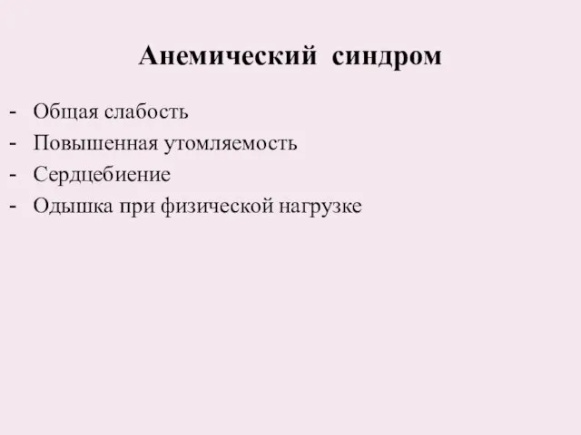 Общая слабость Повышенная утомляемость Сердцебиение Одышка при физической нагрузке Анемический синдром