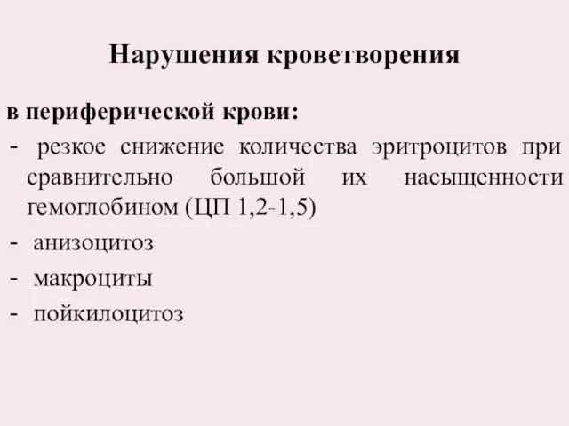 в периферической крови: резкое снижение количества эритроцитов при сравнительно большой их