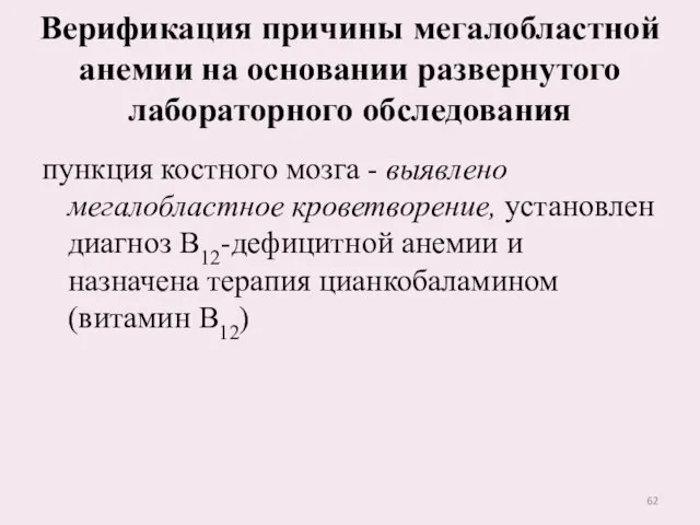 пункция костного мозга - выявлено мегалобластное кроветворение, установлен диагноз В12-дефицитной анемии