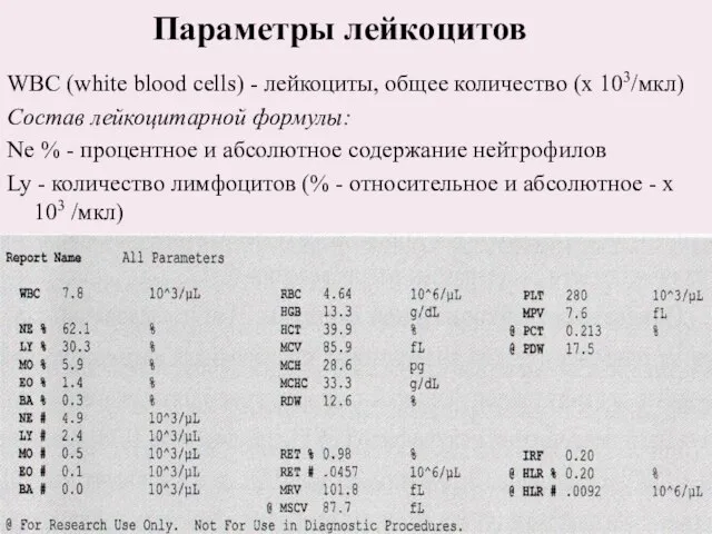 Параметры лейкоцитов WBC (white blood cells) - лейкоциты, общее количество (х