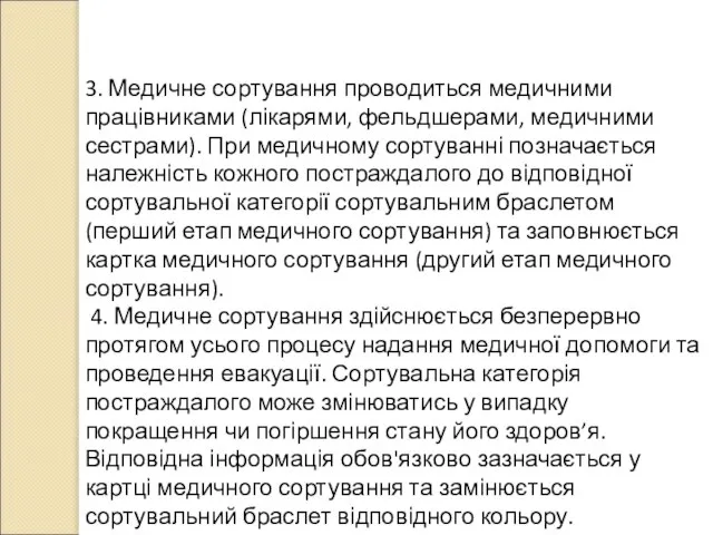 3. Медичне сортування проводиться медичними працівниками (лікарями, фельдшерами, медичними сестрами). При