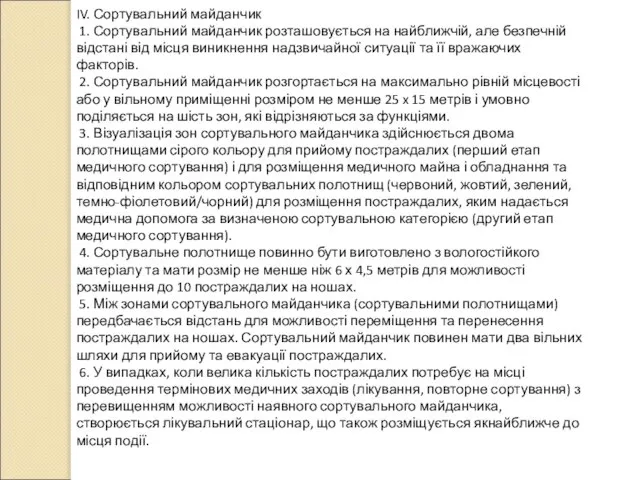 IV. Сортувальний майданчик 1. Сортувальний майданчик розташовується на найближчій, але безпечній