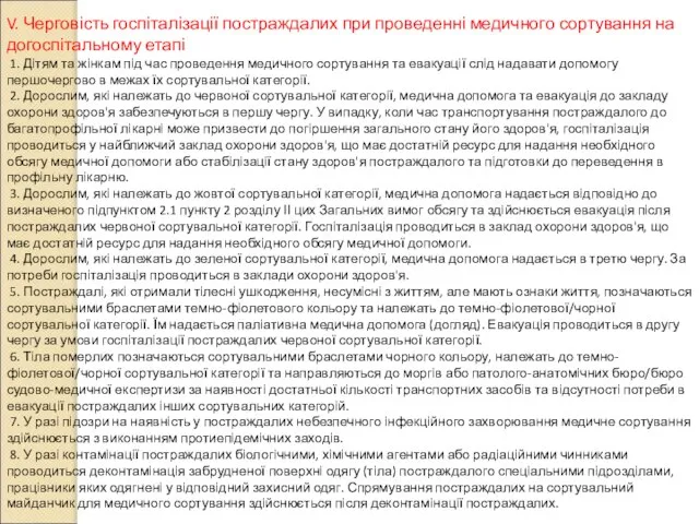 V. Черговість госпіталізації постраждалих при проведенні медичного сортування на догоспітальному етапі