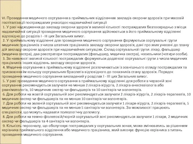 VI. Проведення медичного сортування в приймальних відділеннях закладів охорони здоров'я при