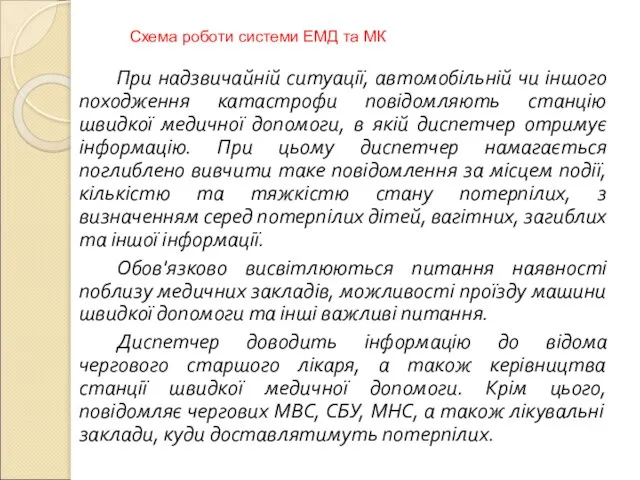 При надзвичайній ситуації, автомобільній чи іншого походження катастрофи повідомляють станцію швидкої