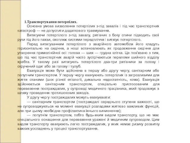 Транспортування потерпілих. Основна умова визволення потерпілих з-під завалів і під час