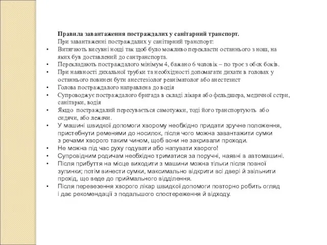 Правила завантаження постраждалих у санітарний транспорт. При завантаженні постраждалих у санітарний