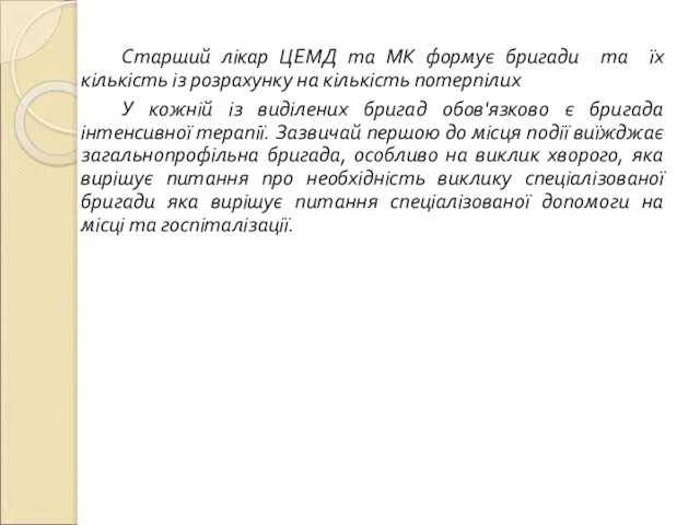 Старший лікар ЦЕМД та МК формує бригади та їх кількість із