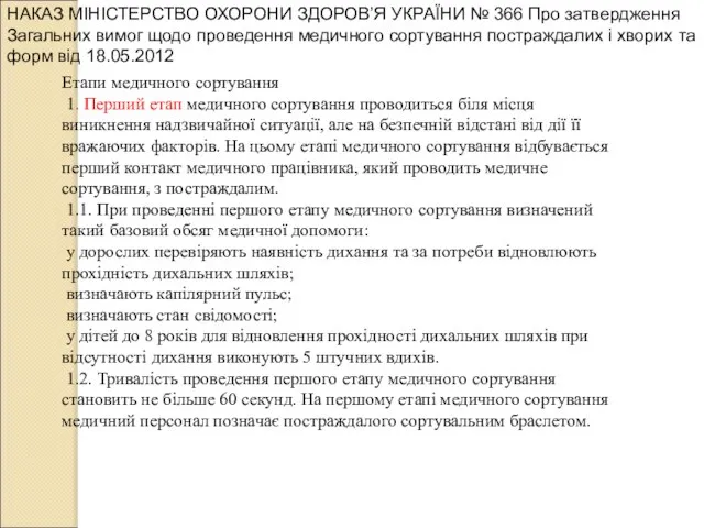 Етапи медичного сортування 1. Перший етап медичного сортування проводиться біля місця