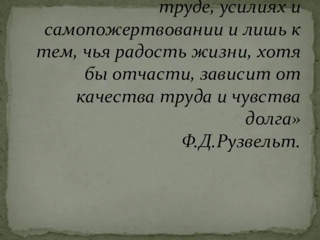 «Счастье приходит лишь в труде, усилиях и самопожертвовании и лишь к