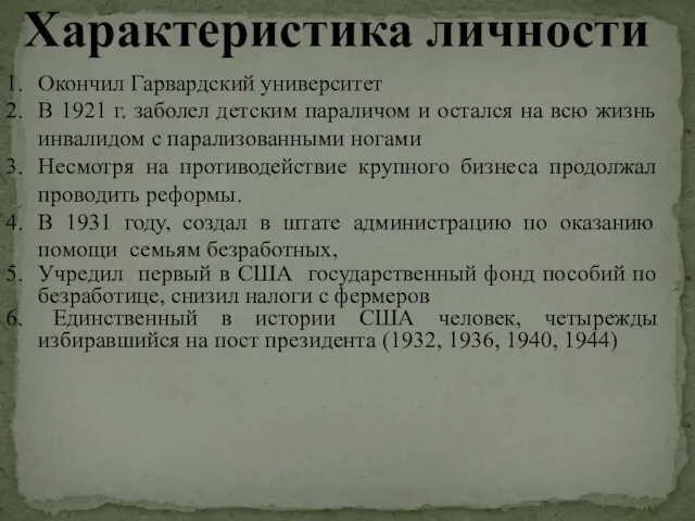 Характеристика личности Окончил Гарвардский университет В 1921 г. заболел детским параличом