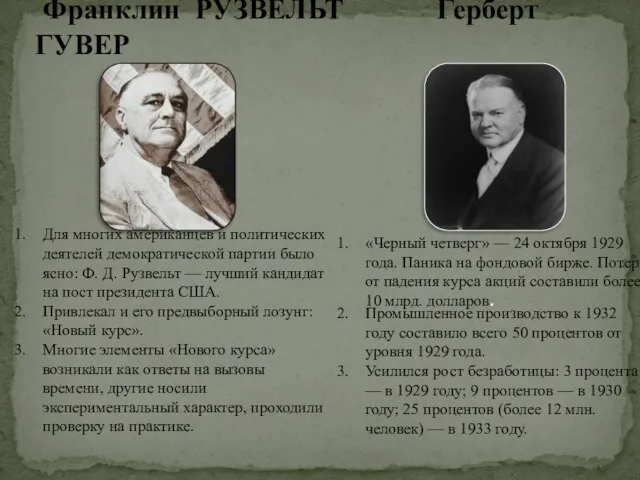 Франклин РУЗВЕЛЬТ Герберт ГУВЕР «Черный четверг» — 24 октября 1929 года.