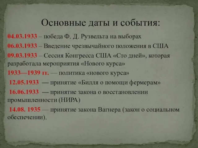 04.03.1933 – победа Ф. Д. Рузвельта на выборах 06.03.1933 – Введение