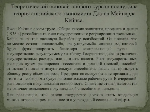 Джон Кейнс в своем труде «Общая теория занятости, процента и денег»