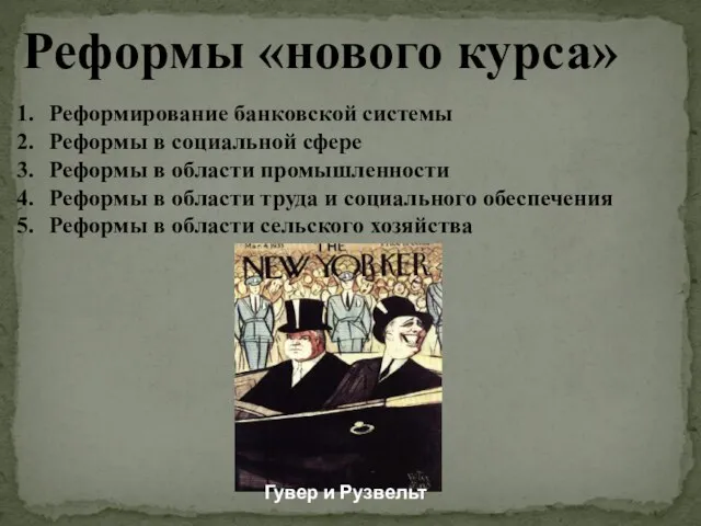 Реформы «нового курса» Реформирование банковской системы Реформы в социальной сфере Реформы