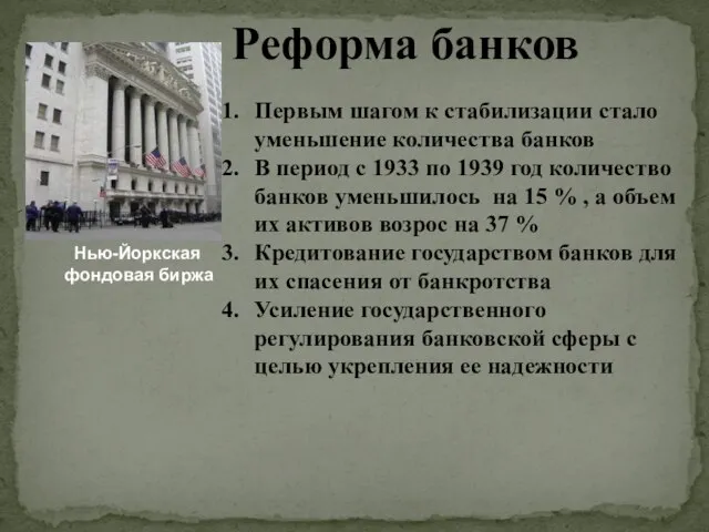 Реформа банков Нью-Йоркская фондовая биржа Первым шагом к стабилизации стало уменьшение