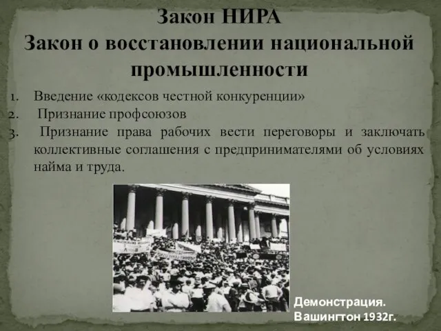 Закон НИРА Закон о восстановлении национальной промышленности Введение «кодексов честной конкуренции»