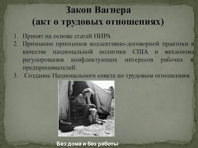 Закон Вагнера (акт о трудовых отношениях) Принят на основе статей НИРА