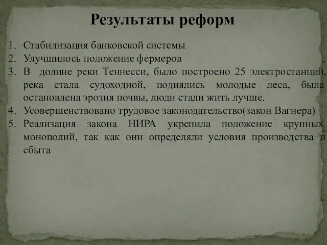 Результаты реформ Стабилизация банковской системы Улучшилось положение фермеров В долине реки