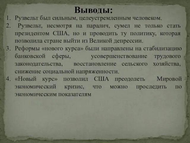 Выводы: Рузвельт был сильным, целеустремленным человеком. Рузвельт, несмотря на паралич, сумел