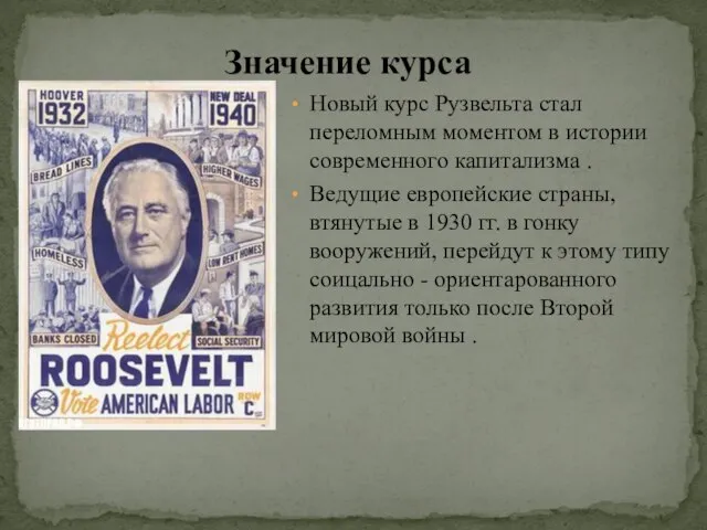 Значение курса Новый курс Рузвельта стал переломным моментом в истории современного