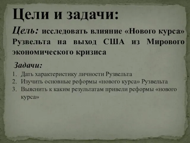 Цели и задачи: Цель: исследовать влияние «Нового курса» Рузвельта на выход