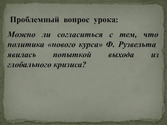 Можно ли согласиться с тем, что политика «нового курса» Ф. Руз­вельта