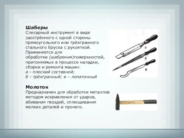 Шаберы Слесарный инструмент в виде заострённого с одной стороны прямоугольного или