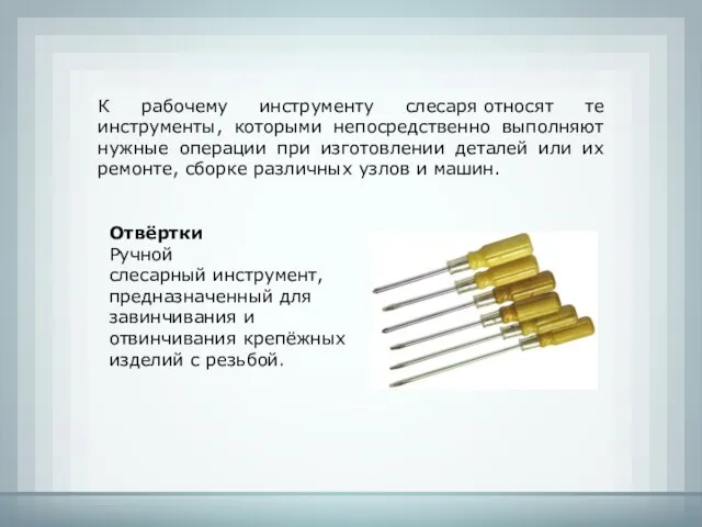 К рабочему инструменту слесаря относят те инструменты, которыми непосредственно выполняют нужные