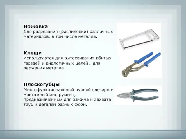 Ножовка Для разрезания (распиловки) различных материалов, в том числе металла. Клещи