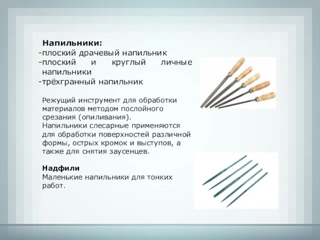 Напильники: плоский драчевый напильник плоский и круглый личные напильники трёхгранный напильник