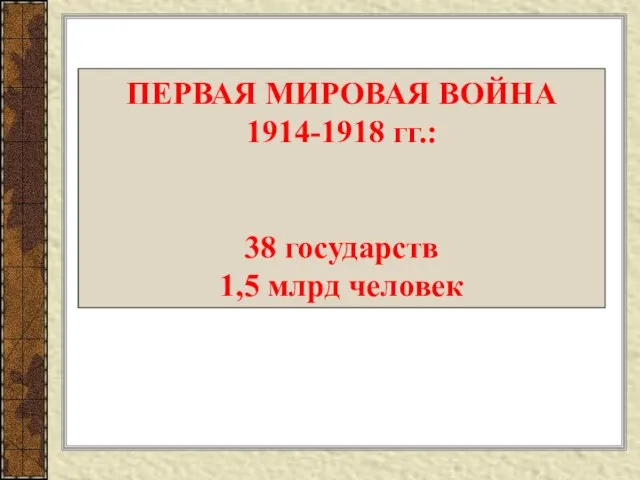 ПЕРВАЯ МИРОВАЯ ВОЙНА 1914-1918 гг.: 38 государств 1,5 млрд человек