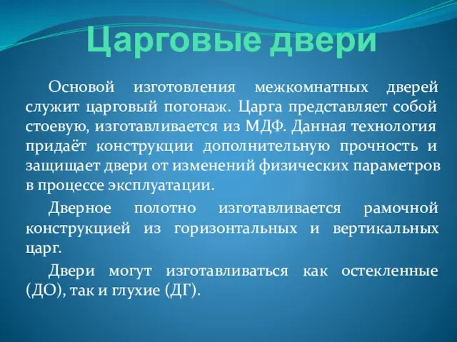 Царговые двери Основой изготовления межкомнатных дверей служит царговый погонаж. Царга представляет