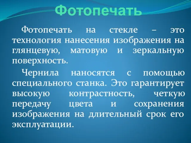 Фотопечать Фотопечать на стекле – это технология нанесения изображения на глянцевую,