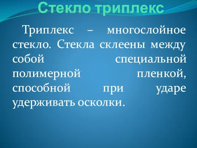 Стекло триплекс Триплекс – многослойное стекло. Стекла склеены между собой специальной