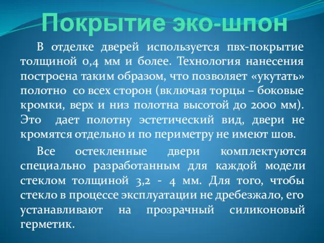 Покрытие эко-шпон В отделке дверей используется пвх-покрытие толщиной 0,4 мм и