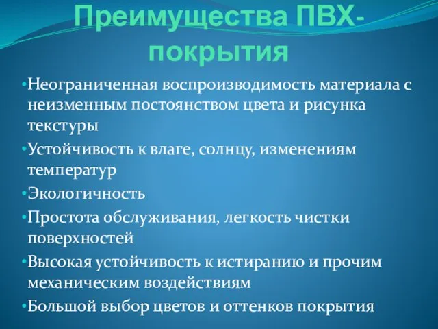 Преимущества ПВХ-покрытия Неограниченная воспроизводимость материала с неизменным постоянством цвета и рисунка