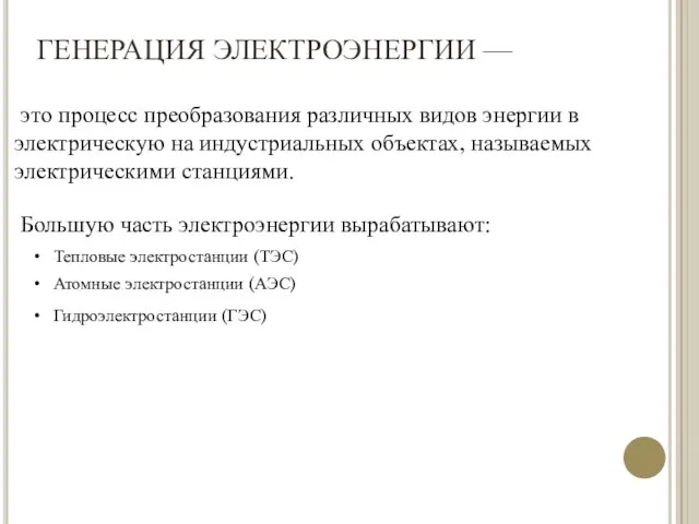 ГЕНЕРАЦИЯ ЭЛЕКТРОЭНЕРГИИ — это процесс преобразования различных видов энергии в электрическую