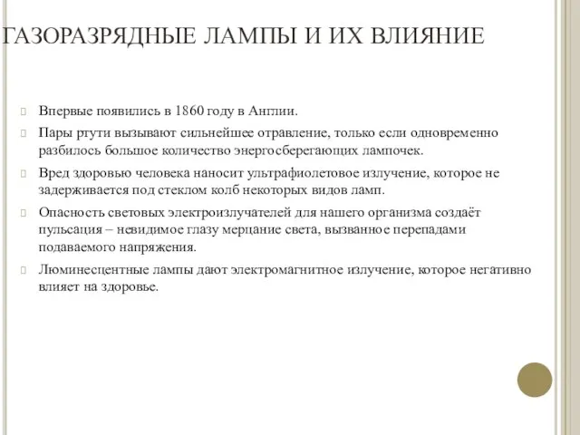 ГАЗОРАЗРЯДНЫЕ ЛАМПЫ И ИХ ВЛИЯНИЕ Впервые появились в 1860 году в