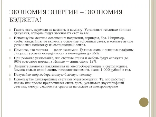 ЭКОНОМИЯ ЭНЕРГИИ – ЭКОНОМИЯ БЭДЖЕТА! Гасите свет, переходя из комнаты в