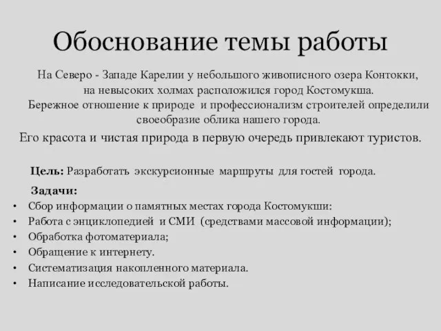 Обоснование темы работы На Северо - Западе Карелии у небольшого живописного