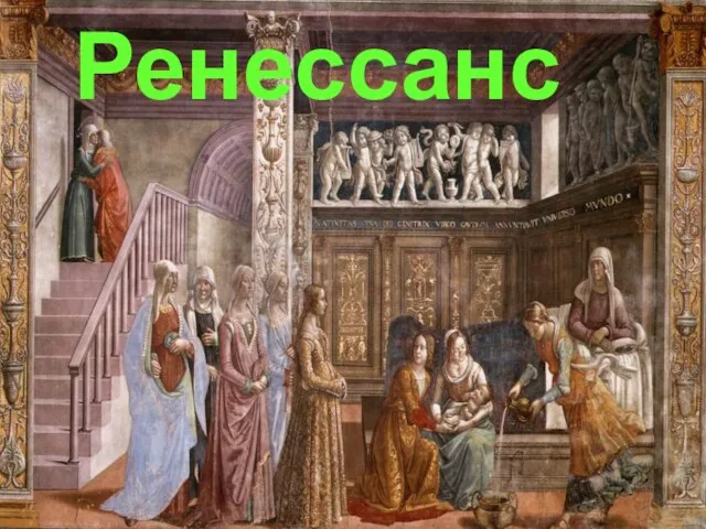 Ренессанс