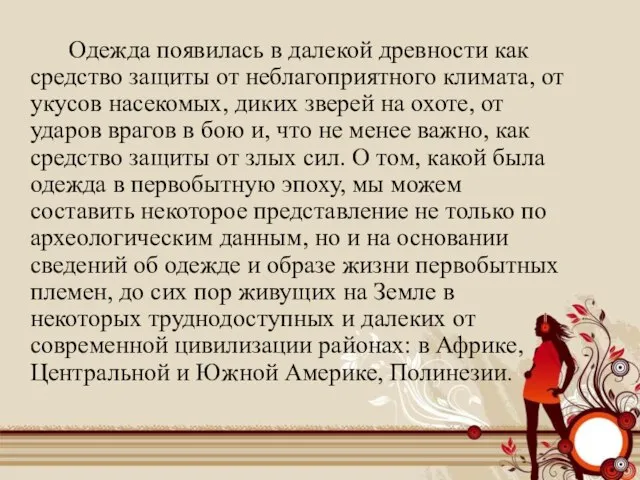 Одежда появилась в далекой древности как средство защиты от неблагоприятного климата,