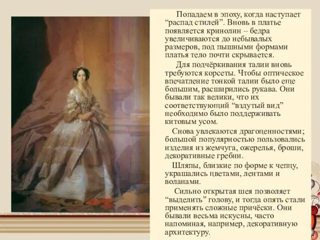 Попадаем в эпоху, когда наступает “распад стилей”. Вновь в платье появляется