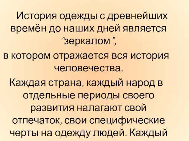 История одежды с древнейших времён до наших дней является “зеркалом”, в