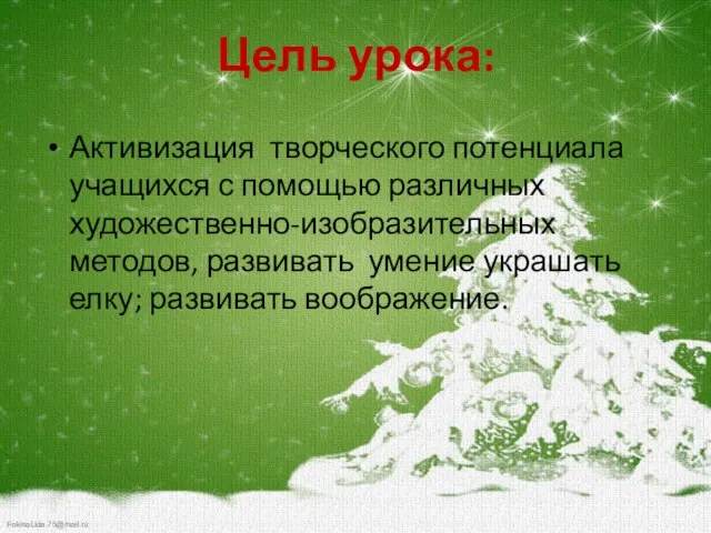 Цель урока: Активизация творческого потенциала учащихся с помощью различных художественно-изобразительных методов,