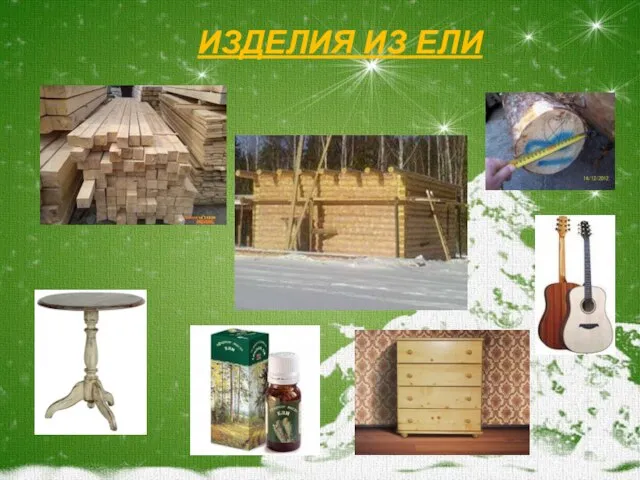 ИЗДЕЛИЯ ИЗ ЕЛИ