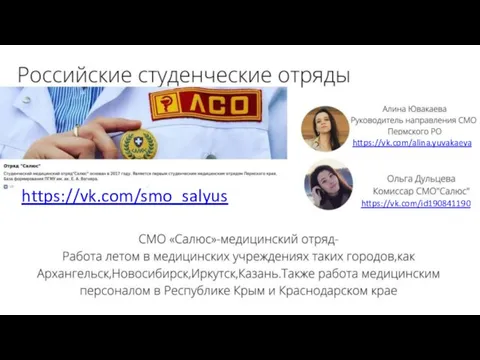 https://vk.com/smo_salyus https://vk.com/alina.yuvakaeva https://vk.com/id190841190