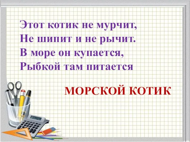 Этот котик не мурчит, Не шипит и не рычит. В море